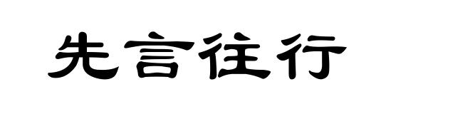 先言往行