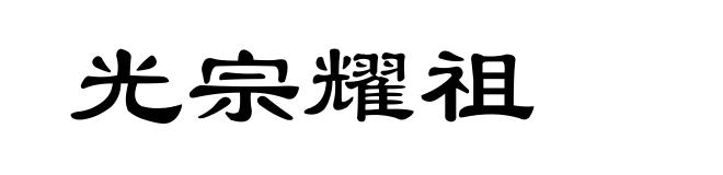 光宗耀祖