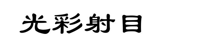 光彩射目