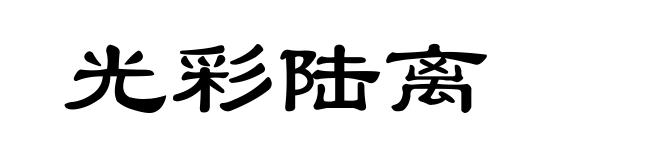 光彩陆离