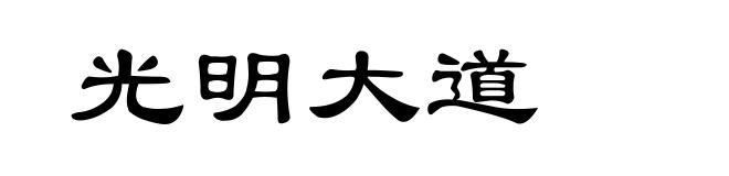 光明大道