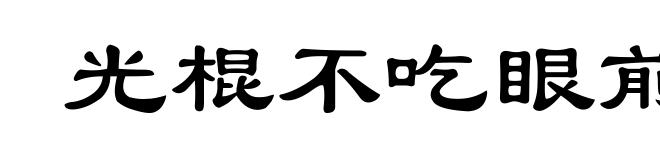 光棍不吃眼前亏