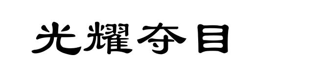 光耀夺目