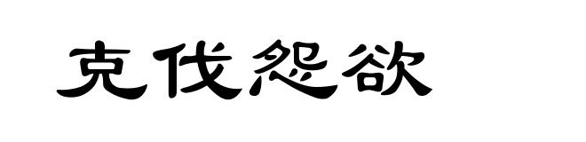 克伐怨欲