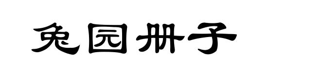 兔园册子