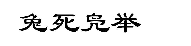 兔死凫举