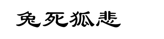 兔死狐悲
