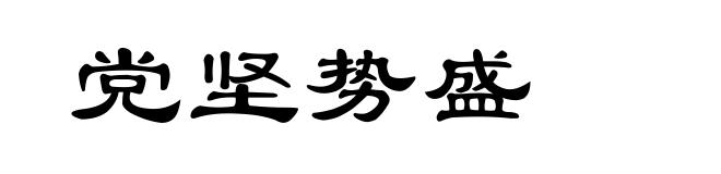 党坚势盛