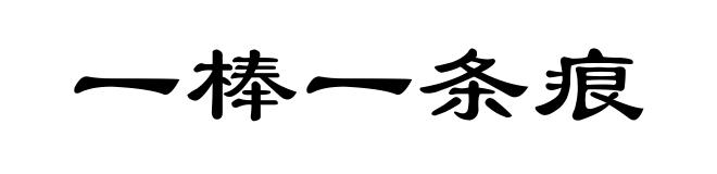 一棒一条痕