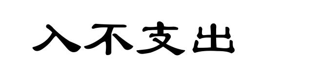 入不支出