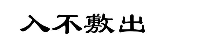 入不敷出