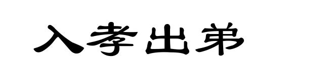 入孝出弟