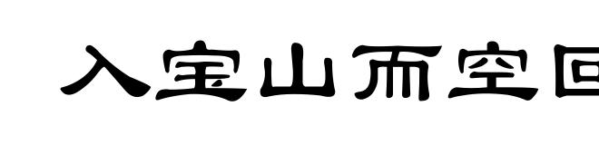 入宝山而空回