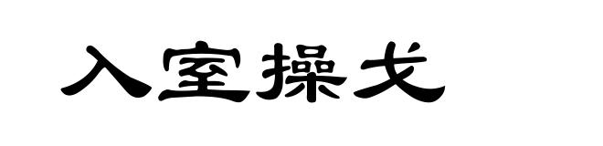 入室操戈