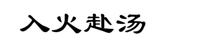 入火赴汤