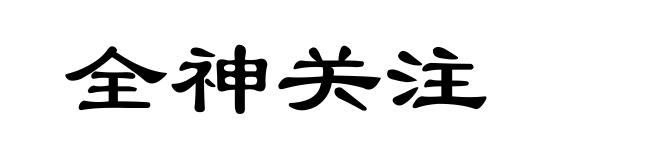 全神关注