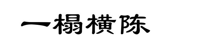 一榻横陈