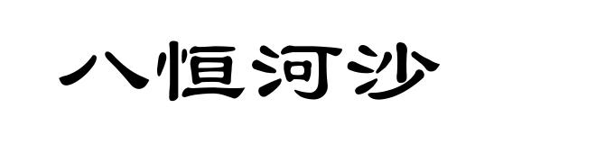 八恒河沙
