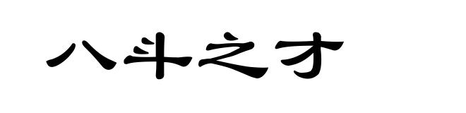 八斗之才