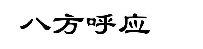 八方呼应