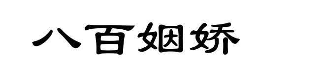八百姻娇