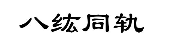 八纮同轨