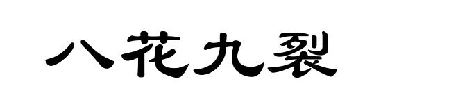 八花九裂