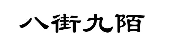 八街九陌