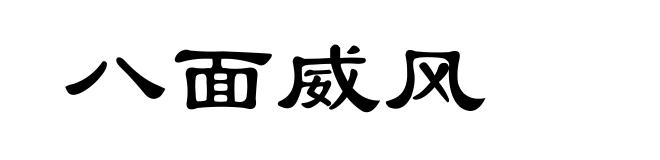 八面威风