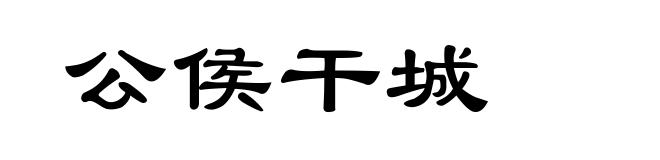 公侯干城