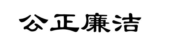 公正廉洁
