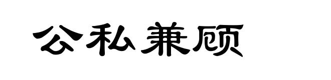公私兼顾