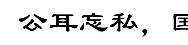 公耳忘私，国耳忘家