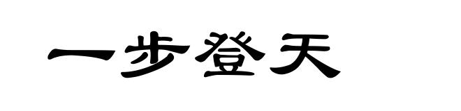 一步登天