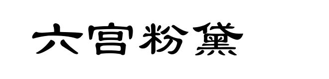 六宫粉黛