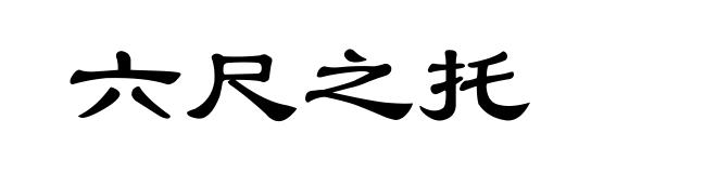 六尺之托