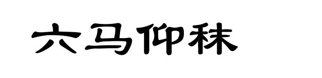 六马仰秣