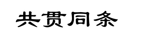 共贯同条