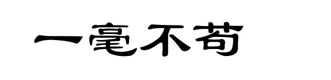一毫不苟