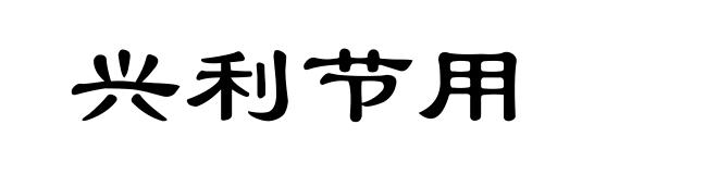 兴利节用