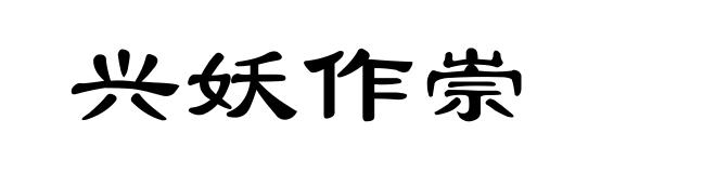 兴妖作崇
