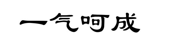 一气呵成