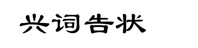 兴词告状