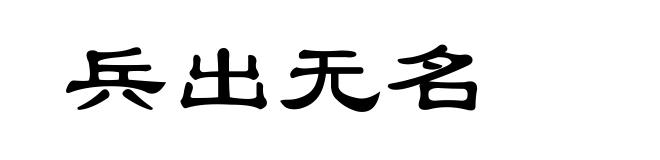兵出无名
