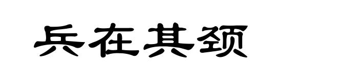 兵在其颈