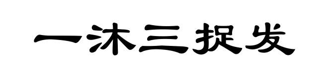 一沐三捉发