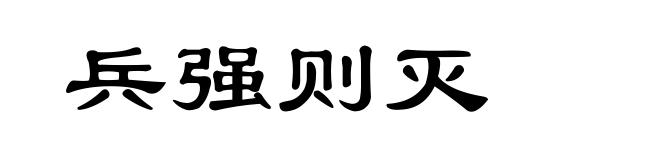 兵强则灭