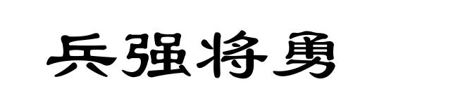 兵强将勇