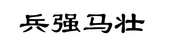 兵强马壮
