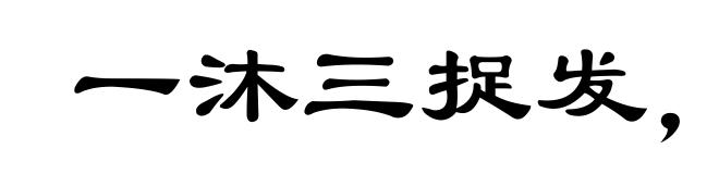 一沐三捉发，一饭三吐哺